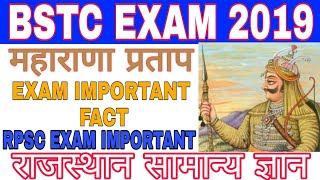 #महाराणा_प्रताप || Exam Important Fact || Pre bstc exam, RPSC, Ptet, Exam important video