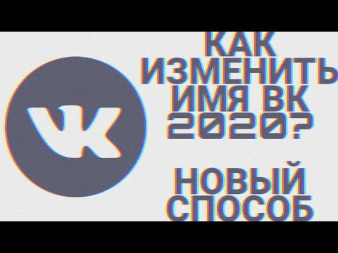 Video: Kako Spremeniti Ime Na Vkontakte