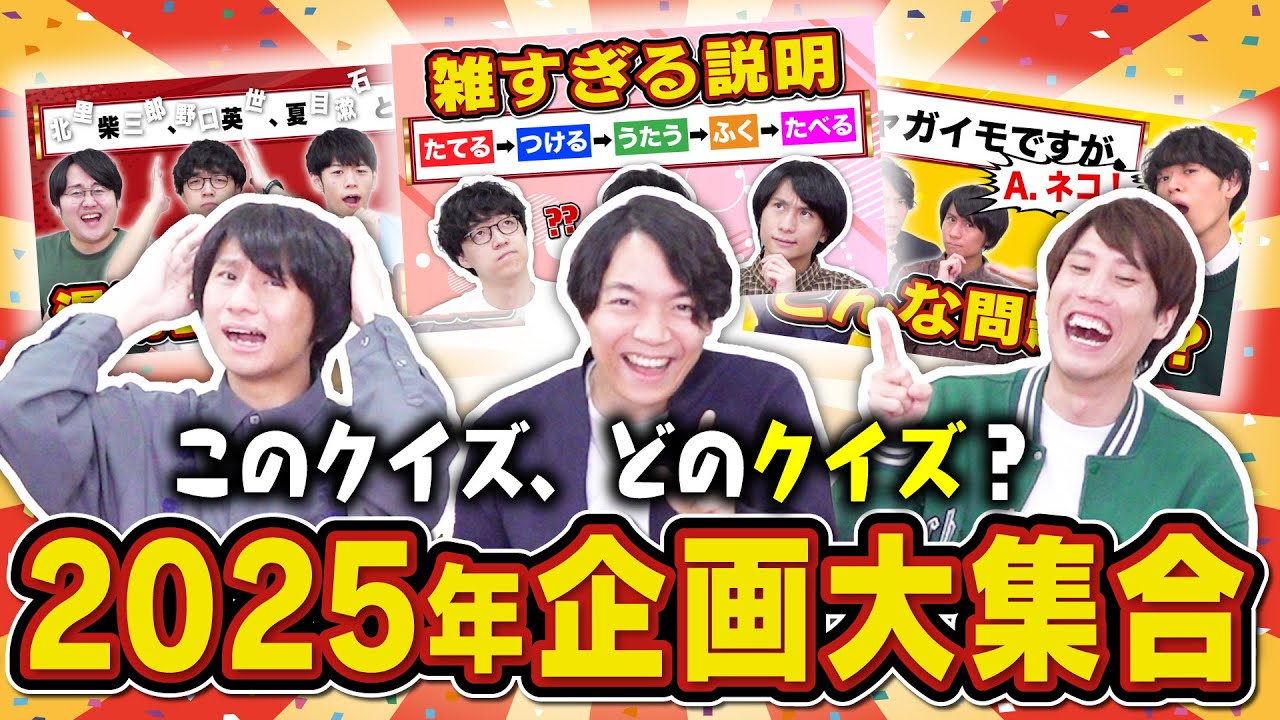 【福袋クイズ2025】色々な企画のクイズをごちゃ混ぜで出してみた【今年もやるよ】