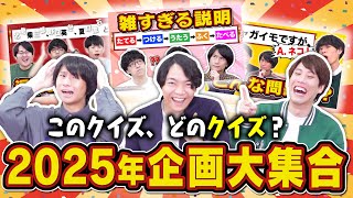 【福袋クイズ2025】色々な企画のクイズをごちゃ混ぜで出してみた【今年もやるよ】