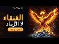 العنقاء لا الرماد   انهض فأنت  العنقاء   أغنية تحفيزية تهز  الروح حالتي