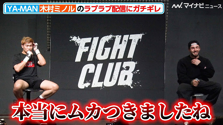 YA-MAN、木村ミノルの“上裸ラブラブ配信”にガチギレ “キャバクラ通い”の件についても強烈カウンターを食らう『FIGHT CLUB.2』公開練習