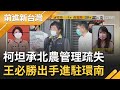 暴力戰術變爆炸戰術...環南市場確診大爆發 柯文哲防疫政策"漏洞百出"終於承認"北農管理疏失" 許淑華:錯誤的政策比貪汙更可怕!│許貴雅主持│【前進新台灣 PART1】20210702│三立新聞台