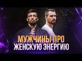 🧬Запись прямого эфира «Мужчины про женскую энергию» с кармологом Сергеем Скляренко