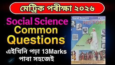 Social Science Common Questions for HSLC 2026 এইবাৰ Fail নোহোৱা 13 Marks Direct Common