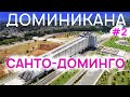 САНТО-ДОМИНГО | ДОМИНИКАНСКАЯ Республика #2