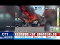 【每日必看】駕駛迴轉肇事釀"火燒車" 燒剩骨架幸好無人受傷 20260521