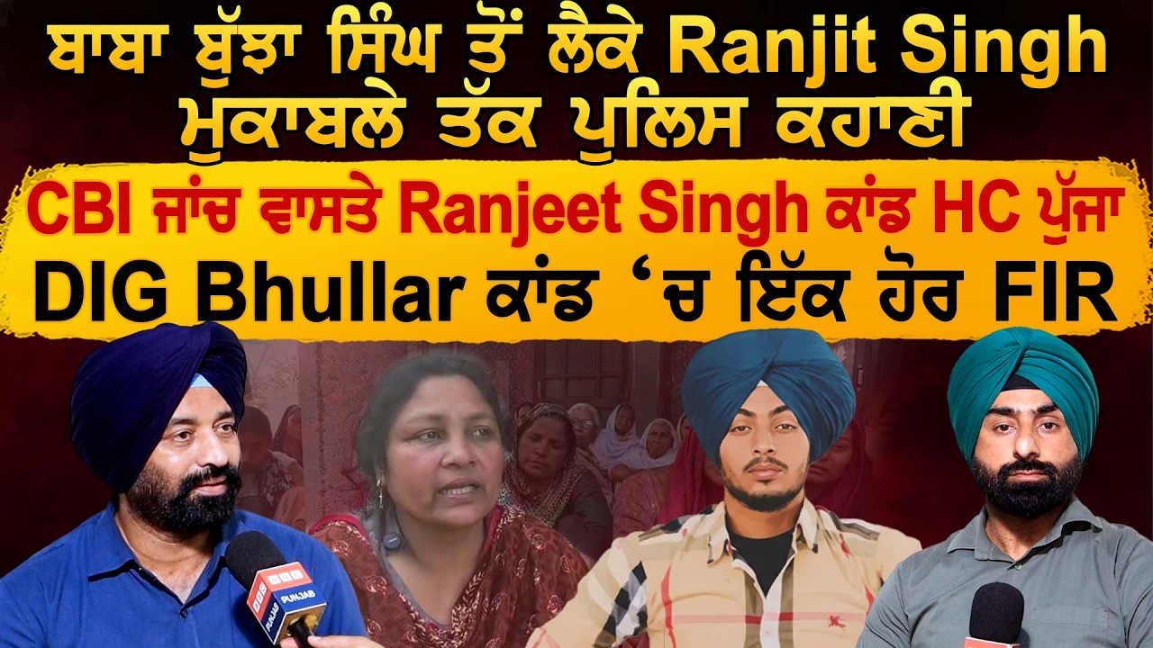 ਬਾਬਾ ਬੁੱਝਾ ਸਿੰਘ ਤੋਂ ਲੈਕੇ Ranjit Singh ਮੁਕਾਬਲੇ ਤੱਕ ਪੁਲਿਸ ਕਹਾਣੀ, DIG Bhullar ਕਾਂਡ ‘ਚ ਇੱਕ ਹੋਰ FIR