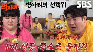 [선공개] 신동, 이국주 맛집에서 식사 결정하는 병아리 선택 거부?!
