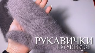 Рукавички, пушистые варежки из ангоры спицами. МК