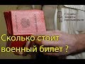 СКОЛЬКО СТОИТ ВОЕННЫЙ БИЛЕТ