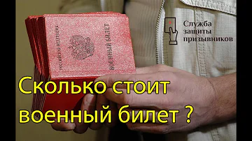 СКОЛЬКО СТОИТ ВОЕННЫЙ БИЛЕТ