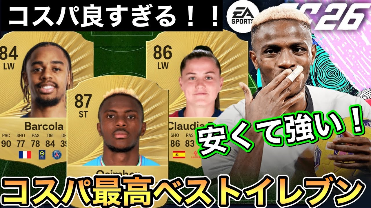 FC26 おすすめ低コイン 選手 解説【コスパ】 | ゲームテレビ中継局