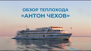 Инфофлот рекомендует: обзор теплохода Антон Чехов