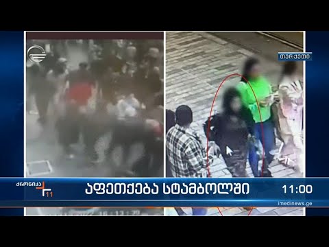 სტამბოლში მომხდარ აფეთქებაში სავარაუდო დამნაშავე დაკავებულია