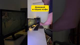 Домовой и чашка кофе #юмор #рекомендации #прикол