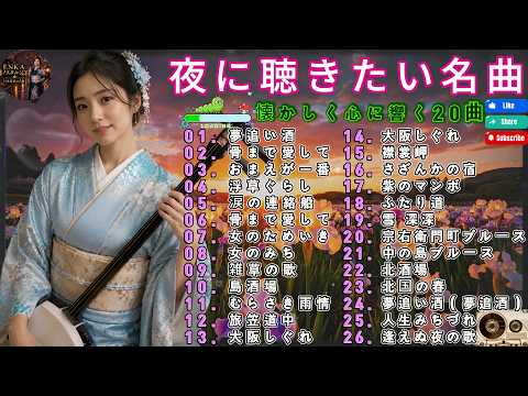 涙が止まらない昭和演歌名曲26選｜夢追い酒・女のみち・骨まで愛して・北国の春など懐かしの名曲メドレー｜夜に聴きたい癒しの演歌BGM🎧🌙