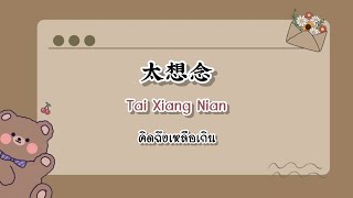 [Thaisub/ซับไทย/คำอ่านไทย/pinyin] 太想念-豆包 ( Tai Xiang Nian ) (คิดถึงเหลือเกิน)