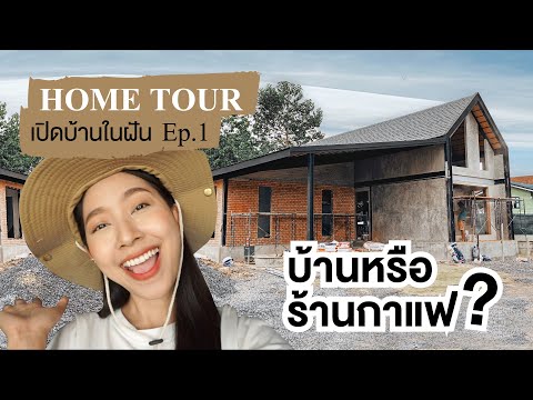 Home Tour Ep.1 เปิดบ้านในฝัน นี่บ้านหรือร้านกาแฟ?