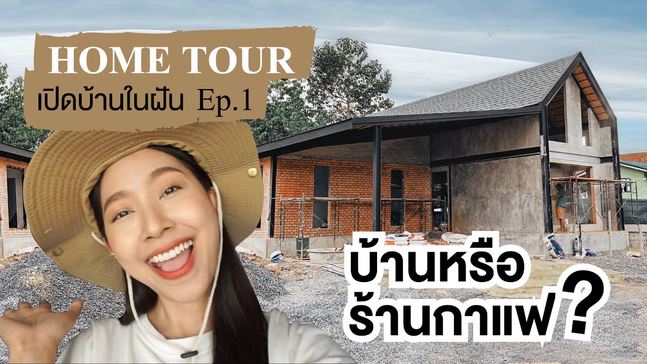 Home Tour Ep.1 เปิดบ้านในฝัน นี่บ้านหรือร้านกาแฟ? | ข้อมูลทั้งหมดที่เกี่ยวข้องกับรายละเอียดมากที่สุดแบบก่อสร้างร้านกาแฟ