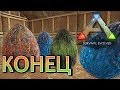 ARK Survival Evolved на карте Ragnarok - Конец Сезона - (22)