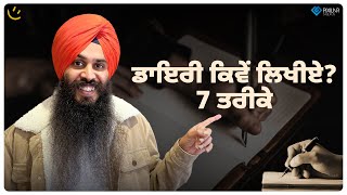 ਡਾਇਰੀ ਕਿਵੇਂ ਲਿਖੀਏ? 7 ਤਰੀਕੇ | Achieve Happily | Gurikbal Singh