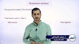 الصف الثامن 8️⃣ إنجليزي🆎||شرح قاعدة المضارع البسيط Module 2:  (Present simple)✅مع أ. #عصام_الشرباتي💪