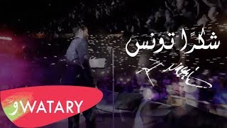 Nassif Zeytoun - Thank you Tunis / ناصيف زيتون - شكرا تونس