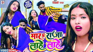 Video | मारs राजा लहे लहे |#Vicky Raj का नया हिट वीडियो || Mara Raja Lahe Lahe || Bhojpuri Song 2023