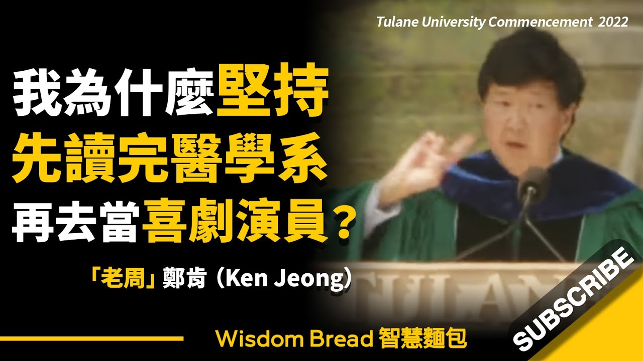 「老周」鄭肯：我為什麼堅持先讀完醫學系，然後再去當喜劇演員？ ► Dr. Ken Jeong（中英字幕）