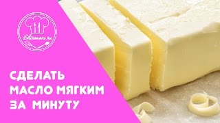 Сделать масло мягким за минуту. Кулинарный лайфхак от Широмани.