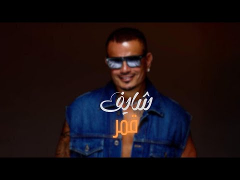    شايف قمر عمرو دياب بيانو