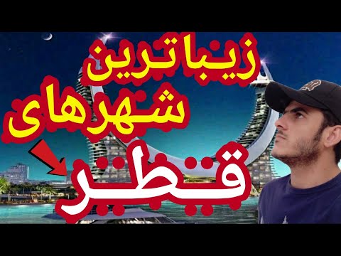 دوحه قطر پنج مکان از زیباترین وجالب ترین جاهای قطر برای گردشگری