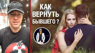 Как вернуть бывшую? (Или бывшего)