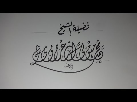 كتابة اسم فضيلة الشيخ محمد متولي الشعراوي بالخط الديواني