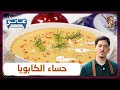 غانو Cuisine حساء الكابويا وصفة لهبال تاع الدنيا 