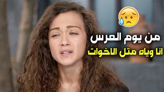 زوجي لحد الان مالمسني.. ياحرام البنت محروق قلبها من هالقصة ولما عرفو اهلا هيك تصرفو!