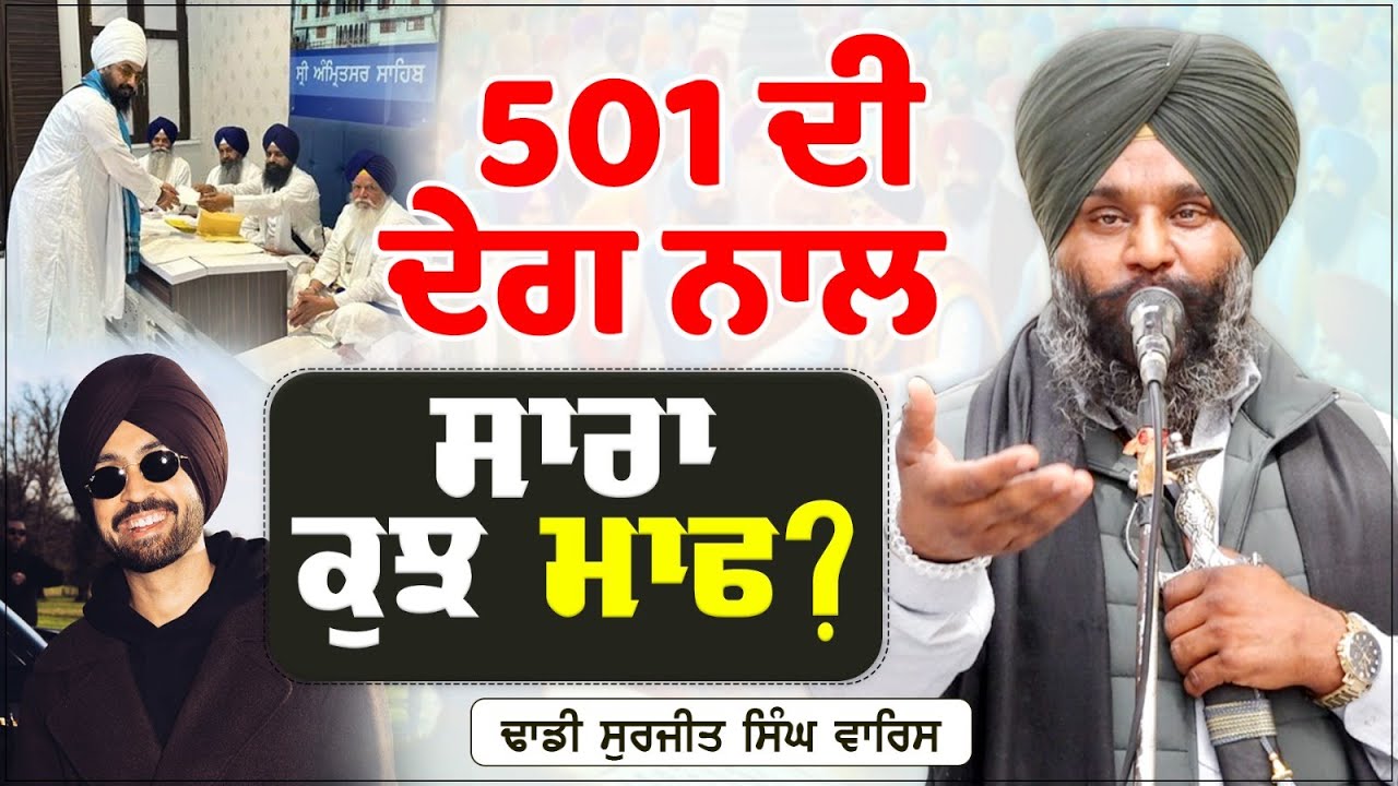 501 ਦੀ ਦੇਗ ਨਾਲ ਸਾਰਾ ਕੁਝ ਮਾਫ?Dhadi Surjit Singh Waris ਢਾਡੀ ਸੁਰਜੀਤ ਸਿੰਘ ਵਾਰਿਸ
