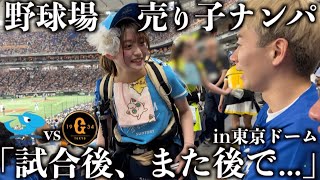 【検証】野球場で売り子ナンパしたら連絡先交換してくれる？-中日vs巨人 東京ドーム編-