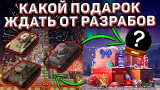 Какие Танки Будут На Новый Год 2022