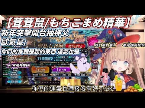 【茸茸鼠/もちこまめ精華】新年突擊開台抽神父 新年第一天歐氣鼠就把茸民的運氣收來拚了 #vtuber精華  #茸茸鼠  #揮夜姬