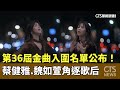 金曲獎入圍公布
