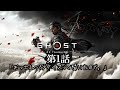 【1撃目】CV.中井和哉は買っちゃうでしょうが!!【Ghost of Tsushima】