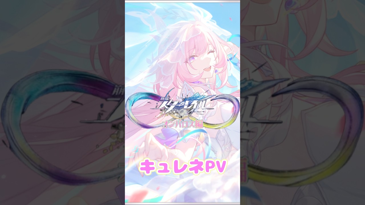 【崩壊:スターレイル】オンパロスPV「壊滅の結末を書き換えましょう」 #崩壊スターレイル #キュレネ #オンパロス #卯月すず #すずの観察日記