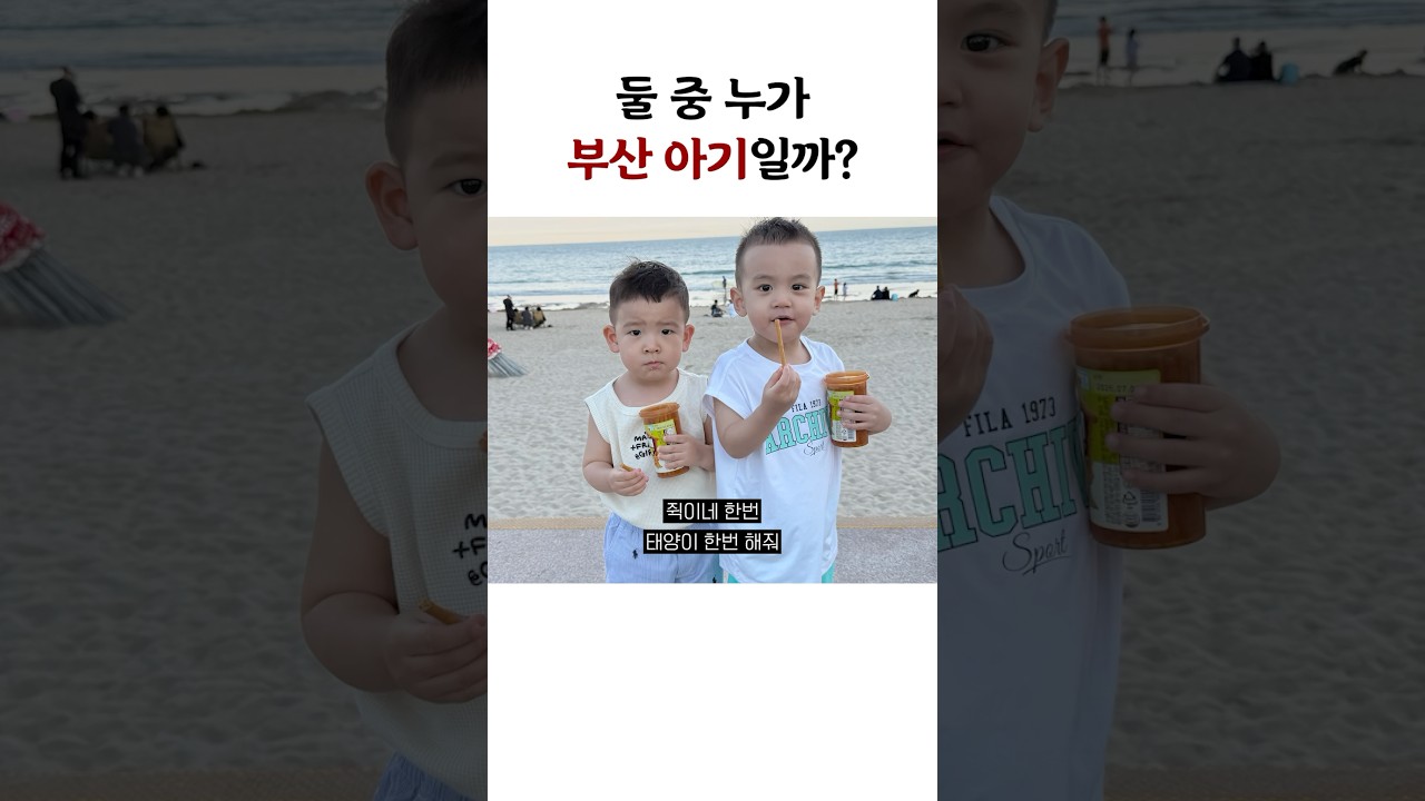 둘 중 누가 부산 아기일까?