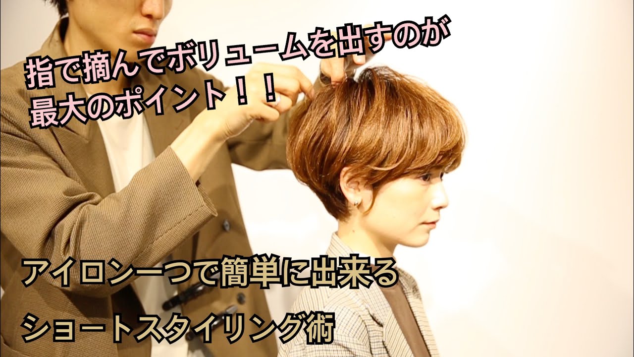 ショートヘアスタイリング 簡単にできるマッシュショートスタイリング年最新版 年間5000名以上のショートのお客様を担当する美容師 Tecchannel Youtube