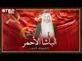 رسول الشيوعيين إلى السعودية الذي قتله ستالين أحبه الملك عبد العزيز فقاطع موسكو لأجله