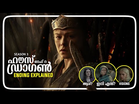 HOUSE OF THE DRAGON SEASON 3 ENDING EXPLAINED | CINEMATE MALAYALAM