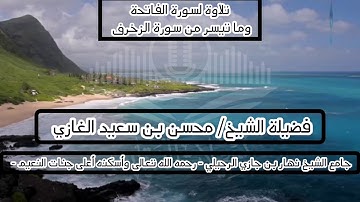 تلاوة لسورة الفاتحة وما تيسر من سورة الزخرف(١)لفضيلة الشيخ محسن بن سعيد الغازي