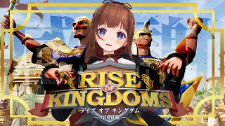 【Rise of Kingdoms –万国覚醒–】ちえりーらんど🎡ライキン支部　ありがとう【Vtuber 花京院ちえり】